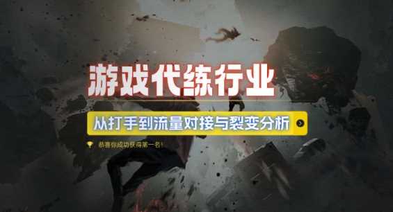 游戏代练行业，从打手到流量对接与裂变分析-玩备项目资源网