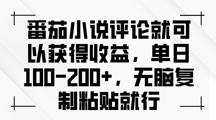 （13579期）番茄小说评论就可以获得收益，单日100-200+，无脑复制粘贴就行-玩备项目资源网