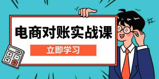 电商对账实战课：详解Excel对账模板搭建，包含报表讲解，核算方法-玩备项目资源网