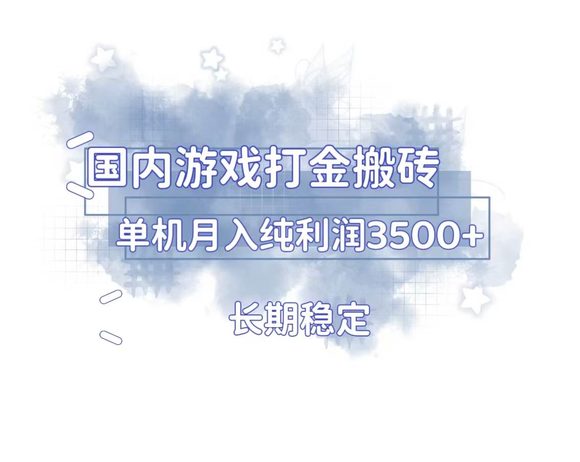 （13584期）国内游戏打金搬砖，长期稳定，单机纯利润3500+多开多得-玩备项目资源网