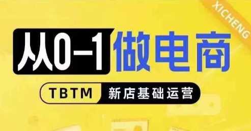 从0-1做电商-新店基础运营，从0-1对比线上线下经营逻辑，特别适合新店新手理解-玩备项目资源网