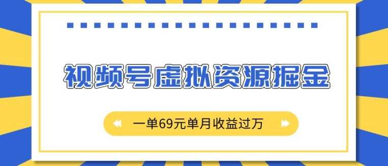 外面收费2980的项目，视频号虚拟资源掘金，一单69元单月收益过W【揭秘】-玩备项目资源网