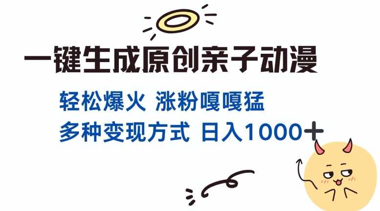 一键生成原创亲子对话动漫 单视频破千万播放 多种变现方式 日入多张-玩备项目资源网