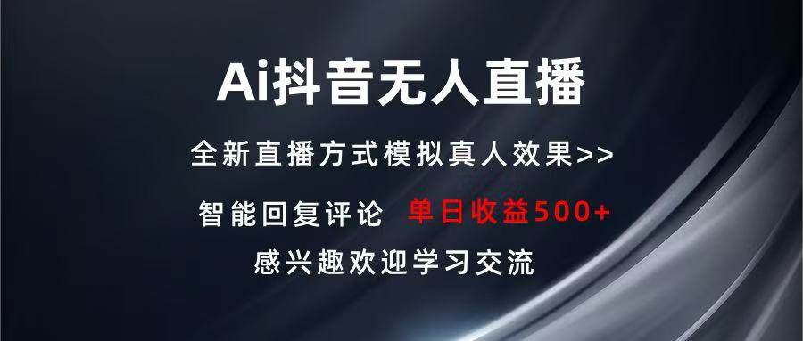 （13590期）Ai抖音无人直播 单机500+ 打造属于你的日不落直播间 长期稳定项目 感兴…-玩备项目资源网