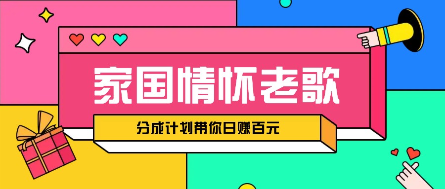 经典家国情怀歌曲盘点赛道开启撸金模式，视频分成计划带你轻松日赚百元-玩备项目资源网