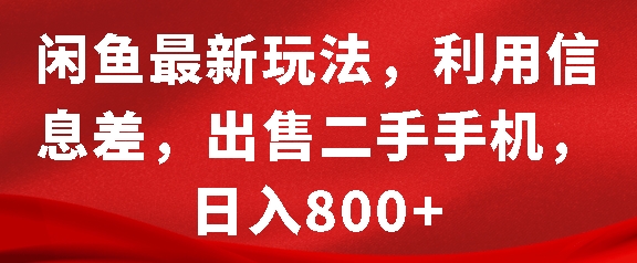 闲鱼最新玩法，利用信息差，出售二手手机，日入8张【揭秘】-玩备项目资源网