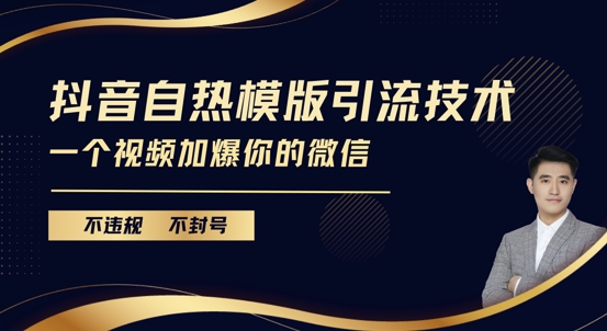 抖音最新自热模版引流技术，不违规不封号，一个视频加爆你的微信【揭秘】-玩备项目资源网