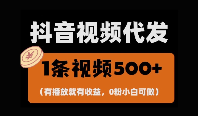 最新零撸项目，一键托管账号，有播放就有收益，日入1千+，有抖音号就能躺Z-玩备项目资源网