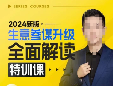 2024新版生意参谋升级全面解读特训课，新版策略方法揭秘，后台深度解读新版生意参谋-玩备项目资源网