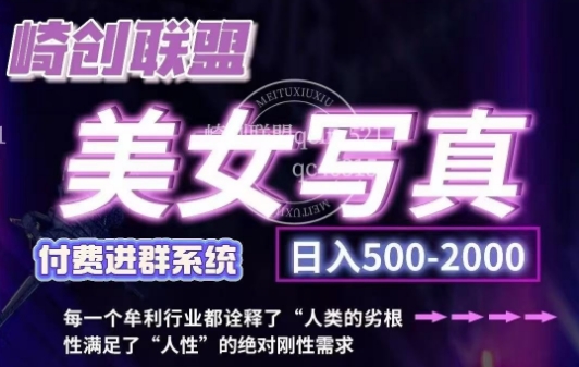 美女写真项目，低成本创业的机会，操作简单，只需要搬运，日入500+-玩备项目资源网