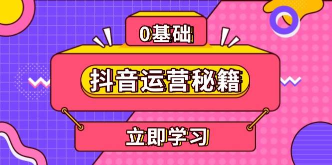 抖音运营秘籍，内容定位，打造个人IP，提升变现能力, 助力账号成长-玩备项目资源网