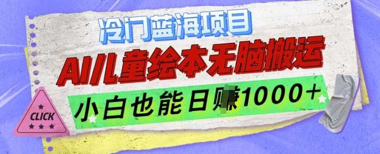 冷门蓝海项目，AI制作儿童绘本无脑搬运，小白也能日入1k【揭秘】-玩备项目资源网