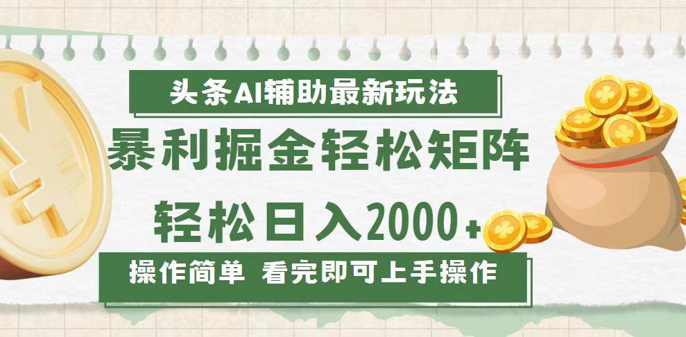 （13601期）今日头条AI辅助掘金最新玩法，轻松矩阵日入2000+-玩备项目资源网