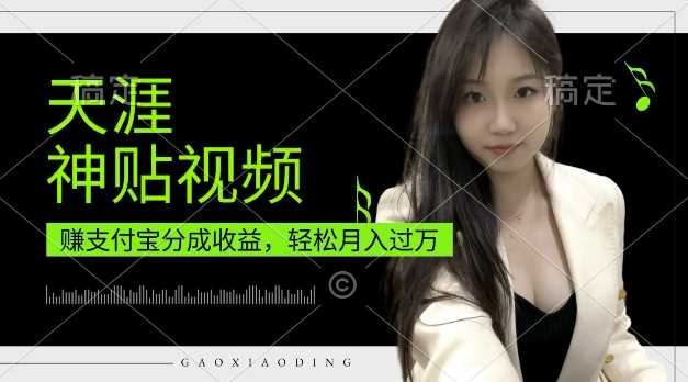 支付宝分成计划，天涯神贴视频，轻松月入过W，操作简单，适合宝妈，上班族【揭秘】-玩备项目资源网