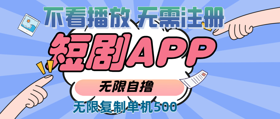 （13603期）2024最新短剧玩法，无需注册，不看播放，无限复制单号轻松日入500+-玩备项目资源网