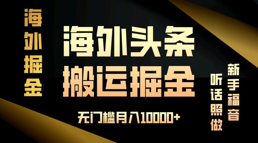 （13602期）海外头条搬运发帖，新手福音，听话照做，无门槛月入10000+-玩备项目资源网