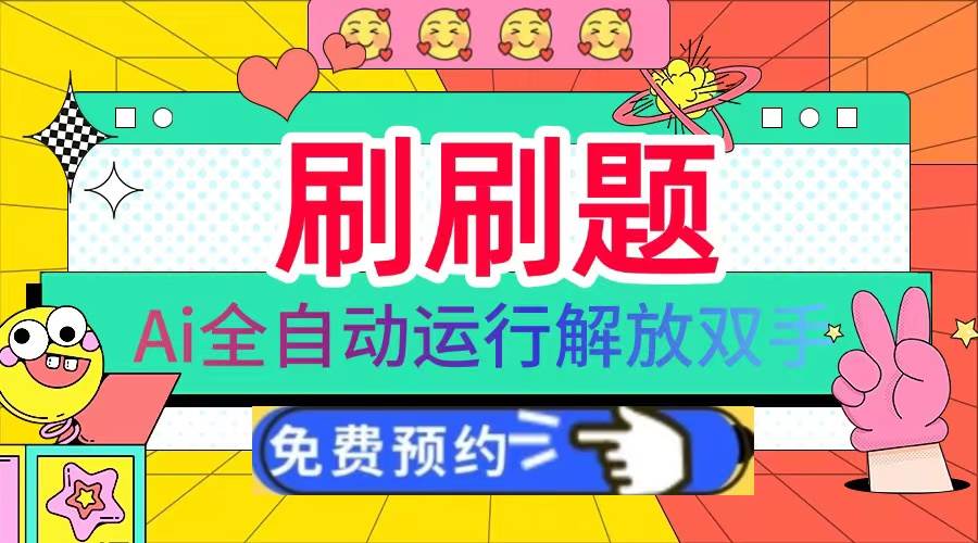 （13604期）刷刷题Ai全自动运行，每天半小时轻松搞几张，管道收益轻松日入1000+-玩备项目资源网