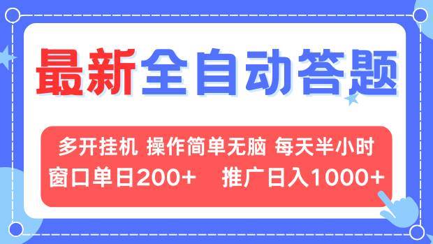 （13605期）最新全自动答题项目，多开挂机简单无脑，窗口日入200+，推广日入1k+，…-玩备项目资源网