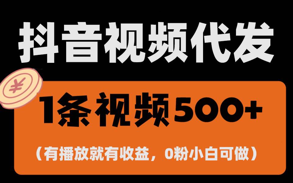（13607期）最新零撸项目，一键托管代发视频，有播放就有收益，日入1千+，有抖音号…-玩备项目资源网