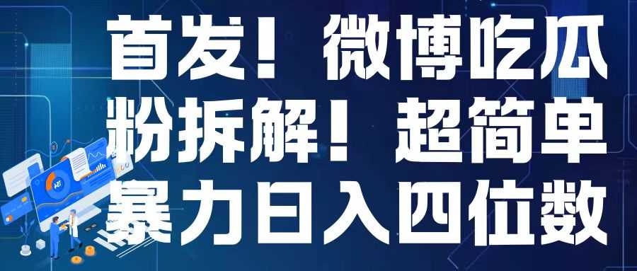 首发！微博吃瓜粉引流变现拆解，日入四位数轻轻松松【揭秘】-玩备项目资源网