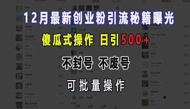 12月最新创业粉引流秘籍曝光 傻瓜式操作 日引500+ 不封号 不废号 可批量操作【揭秘】-玩备项目资源网