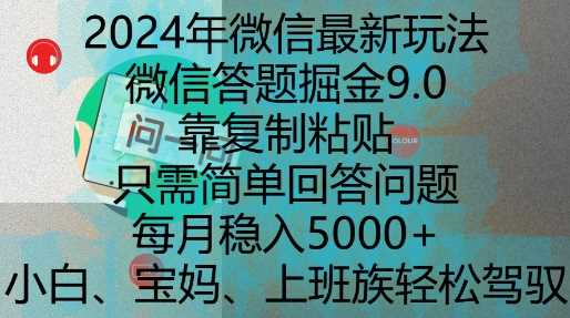 2024年微信最新玩法，微信答题掘金9.0玩法出炉，靠复制粘贴，只需简单回答问题，每月稳入5k【揭秘】-玩备项目资源网