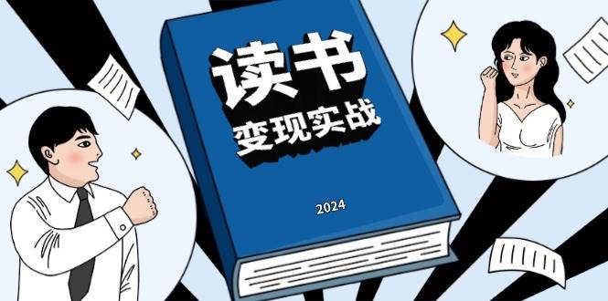 （13608期）读书赚钱实战营，从0到1边读书边赚钱，实现年入百万梦想,写作变现-玩备项目资源网