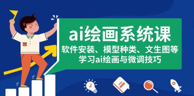 （13611期）ai绘画系统课，软件安装、模型种类、文生图等，学习ai绘画与微调技巧-玩备项目资源网