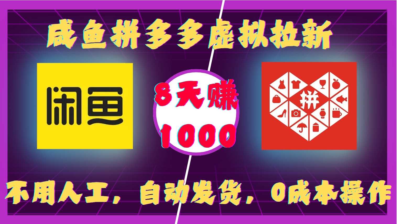 咸鱼拼多多虚拟拉新，不用人工，自动发货，0成本操作，8天收益1k-玩备项目资源网