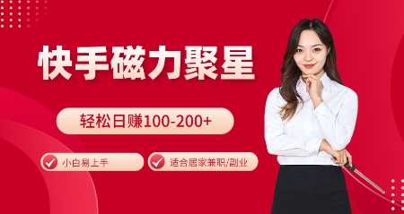 快手磁力聚星火爆全网，小白易上手，轻松日入100-200+，居家操作-更新玩法【揭秘】-玩备项目资源网