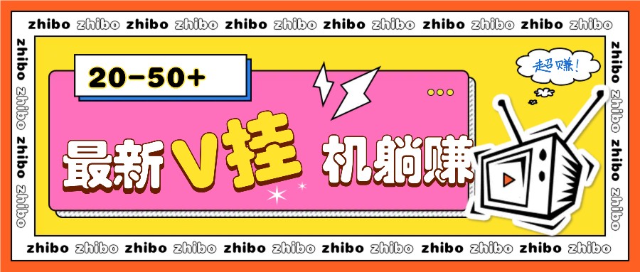 最新V挂机躺赚项目，零成本零门槛单号日收益10-100，月躺赚2000+-玩备项目资源网