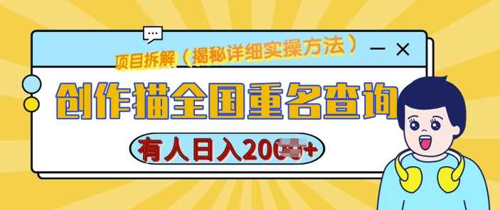 创作猫全国重名查询，详细教程，简单制作，日入多张【揭秘】-玩备项目资源网