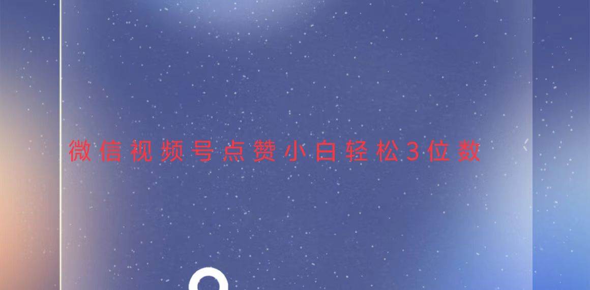 （13613期）视频号点赞最新玩法，小白轻松日入三位数-玩备项目资源网