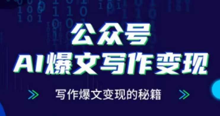 公众号AI爆文写作变现项目，写作爆文变现的秘籍-玩备项目资源网