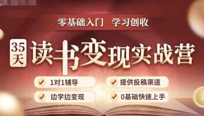 35天读书变现实战营，从0到1带你体验读书-拆解书-变现全流程，边读书边赚钱-玩备项目资源网