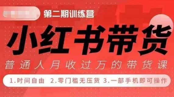 小Red书带货42天训练营 2.0版，宝妈+自由职+上班族+大学生，提高副业收入的大红利项目-玩备项目资源网