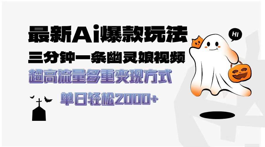 （13614期）最新AI爆款玩法，三分钟一条幽灵娘视频，超高流量，多种变现方式，轻松…-玩备项目资源网