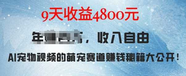 萌宠赛道赚钱秘籍：AI宠物兔视频详细拆解，9天收益4.8k-玩备项目资源网