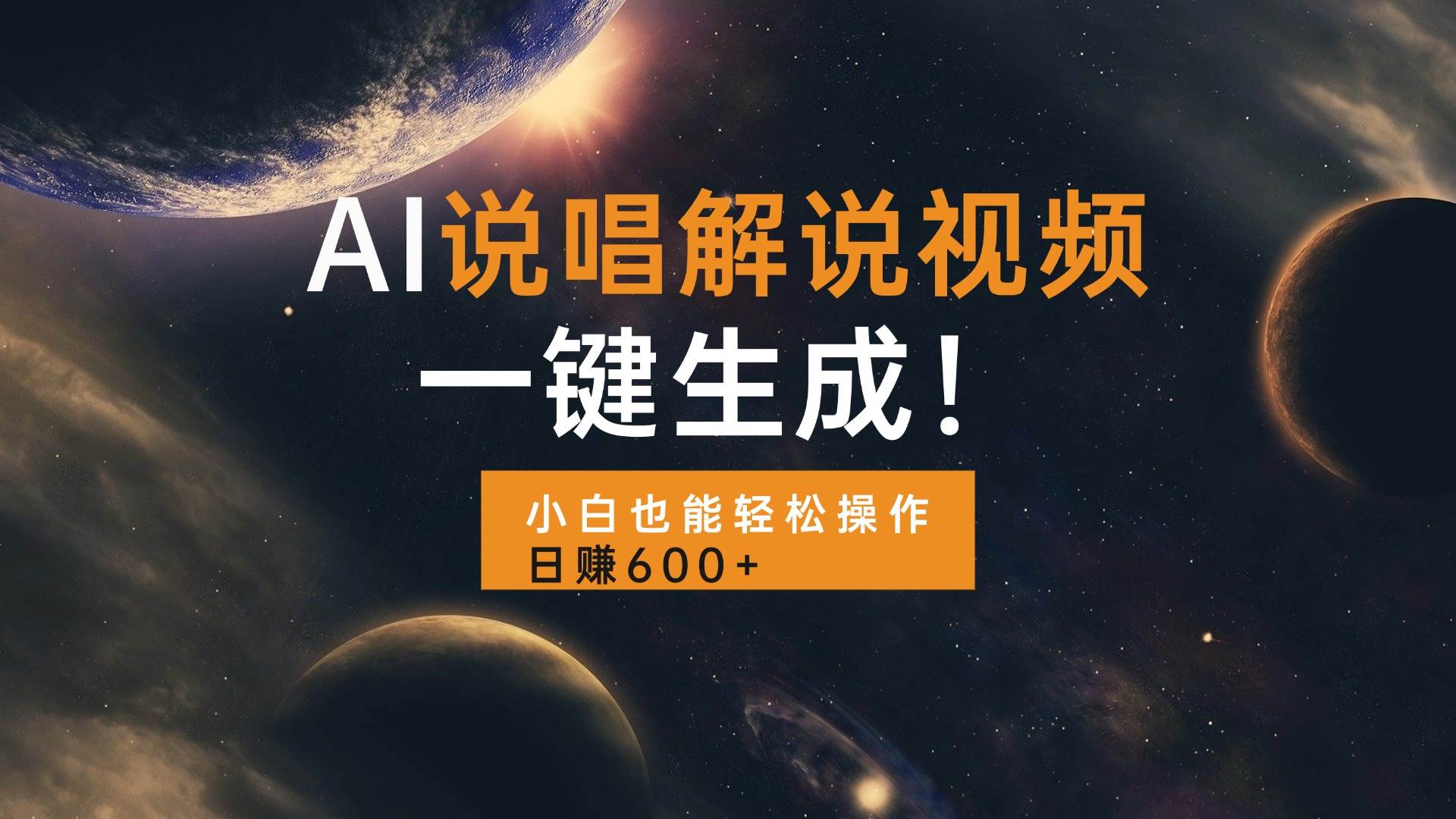 （13618期）AI说唱解说视频，一键生成，小白也能轻松操作日赚600+-玩备项目资源网