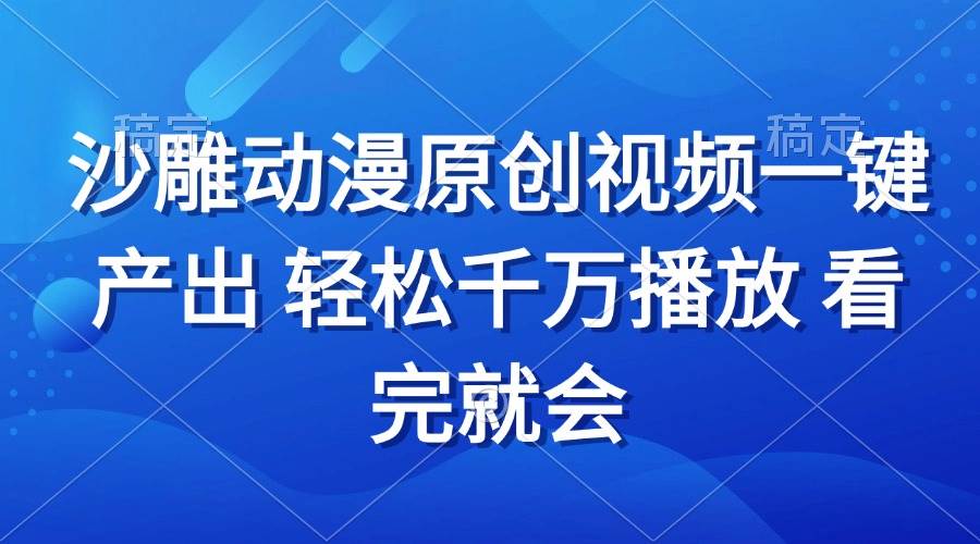 （13619期）沙雕动画视频一键产出 轻松千万播放 看完就会-玩备项目资源网