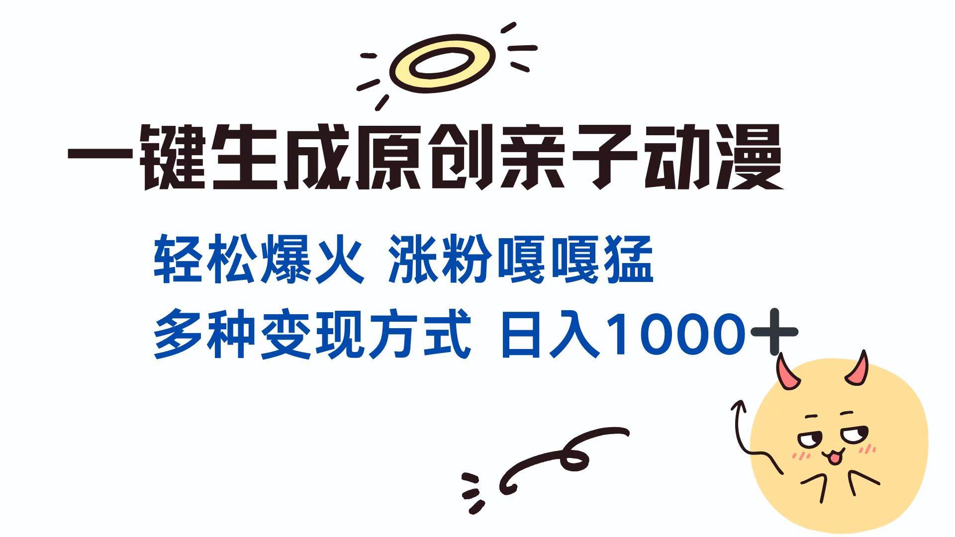 （13621期）一键生成原创亲子对话动漫 单视频破千万播放 多种变现方式 日入1000+-玩备项目资源网