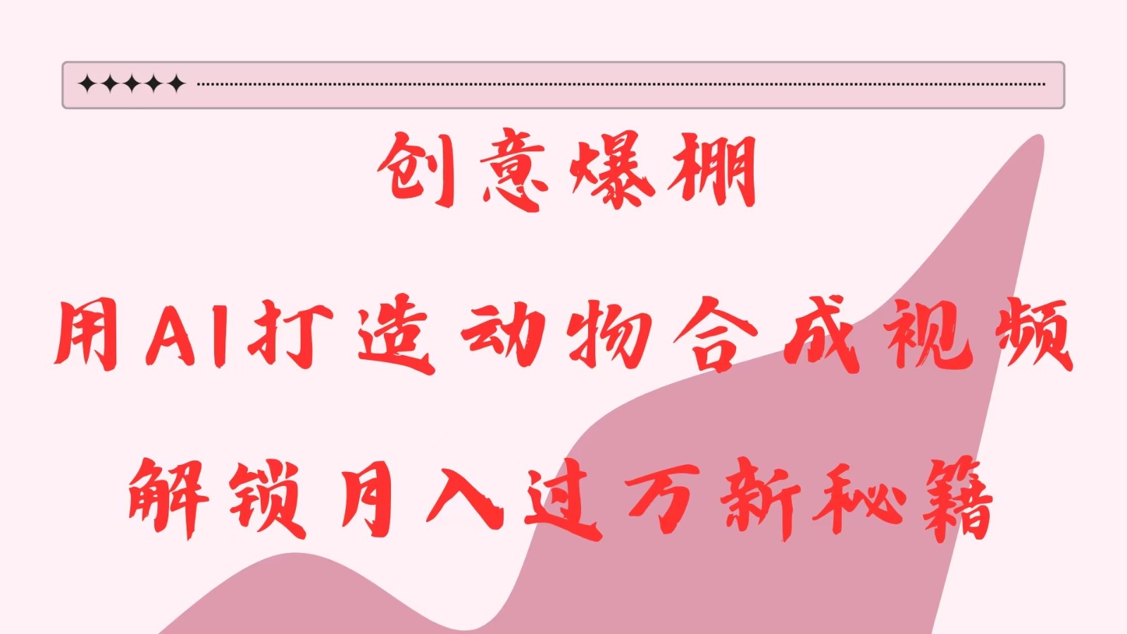 创意爆棚，用AI打造动物合成视频，解锁月入过万新秘籍-玩备项目资源网