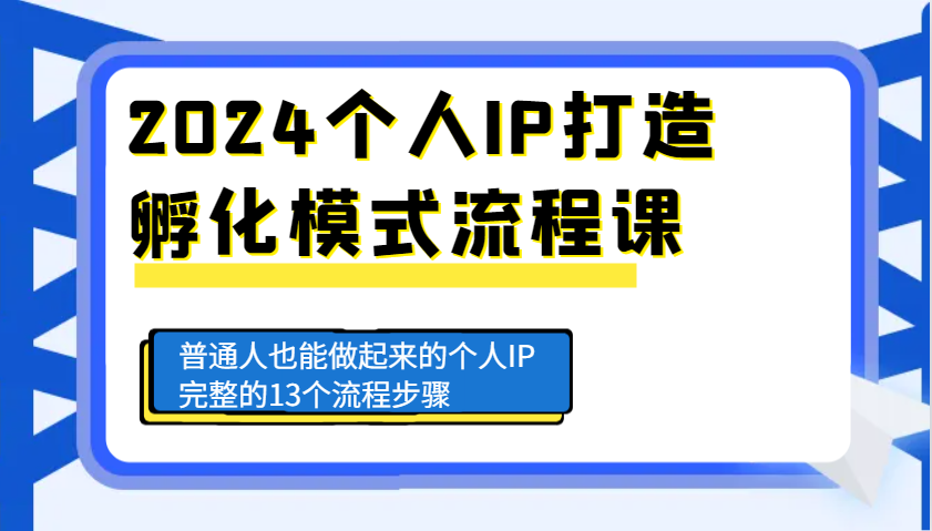 2024个人IP打造孵化模式流程课，普通人也能做起来的个人IP完整的13个流程步骤-玩备项目资源网