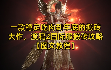 一款稳定吃肉到年底的搬砖大作，渡鸦2国际服搬砖攻略【图文教程】【揭秘】-玩备项目资源网