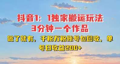 DY独家1：1搬运玩法，3分钟搞定一个作品，千粉万粉账号包回收，单号日收益2张【揭秘】-玩备项目资源网