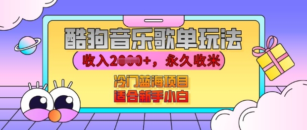 酷狗音乐歌单玩法，用这个方法，收入上k，有播放就有收益，冷门蓝海项目，适合新手小白【揭秘】-玩备项目资源网