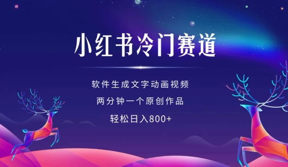 小红书冷门赛道，软件生成动画视频，两分钟一个原创作品，轻松日入多张-玩备项目资源网