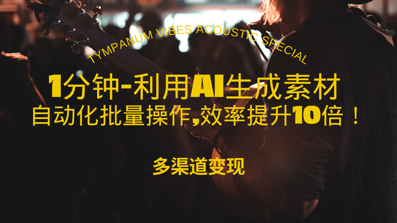 （13630期）1分钟教你利用AI生成10W+美女视频,自动化批量操作,效率提升10倍！-玩备项目资源网