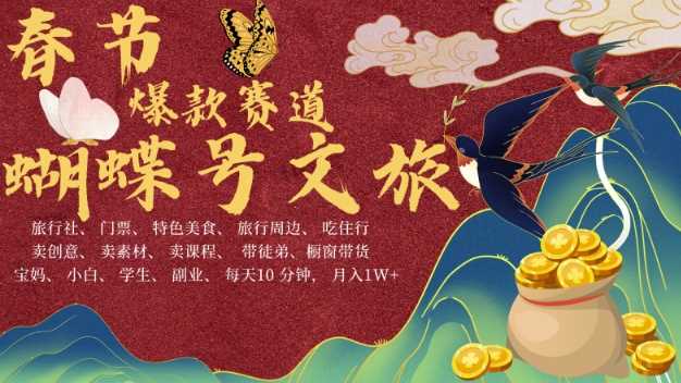 AI春节搞钱4.0升级版，蝴蝶号超火爆文旅赛道，批量出内容，每日轻松十分钟  月入米1W-玩备项目资源网