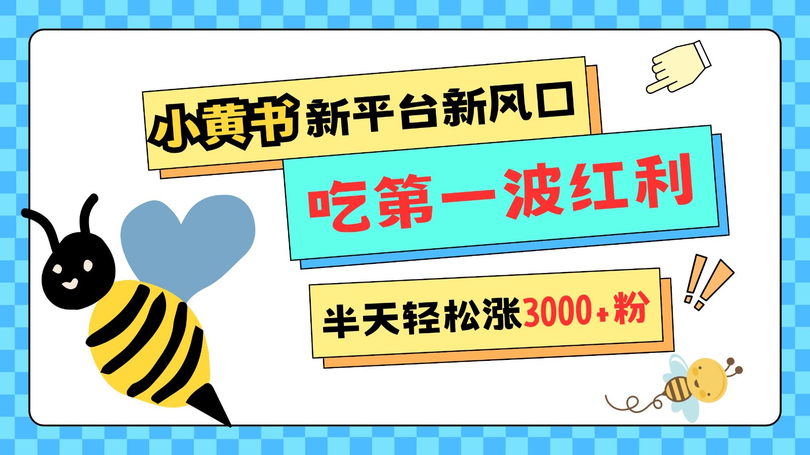 小黄书重磅来袭，新平台新风口，管理宽松，半天轻松涨3000粉，第一波红利等你来吃-玩备项目资源网